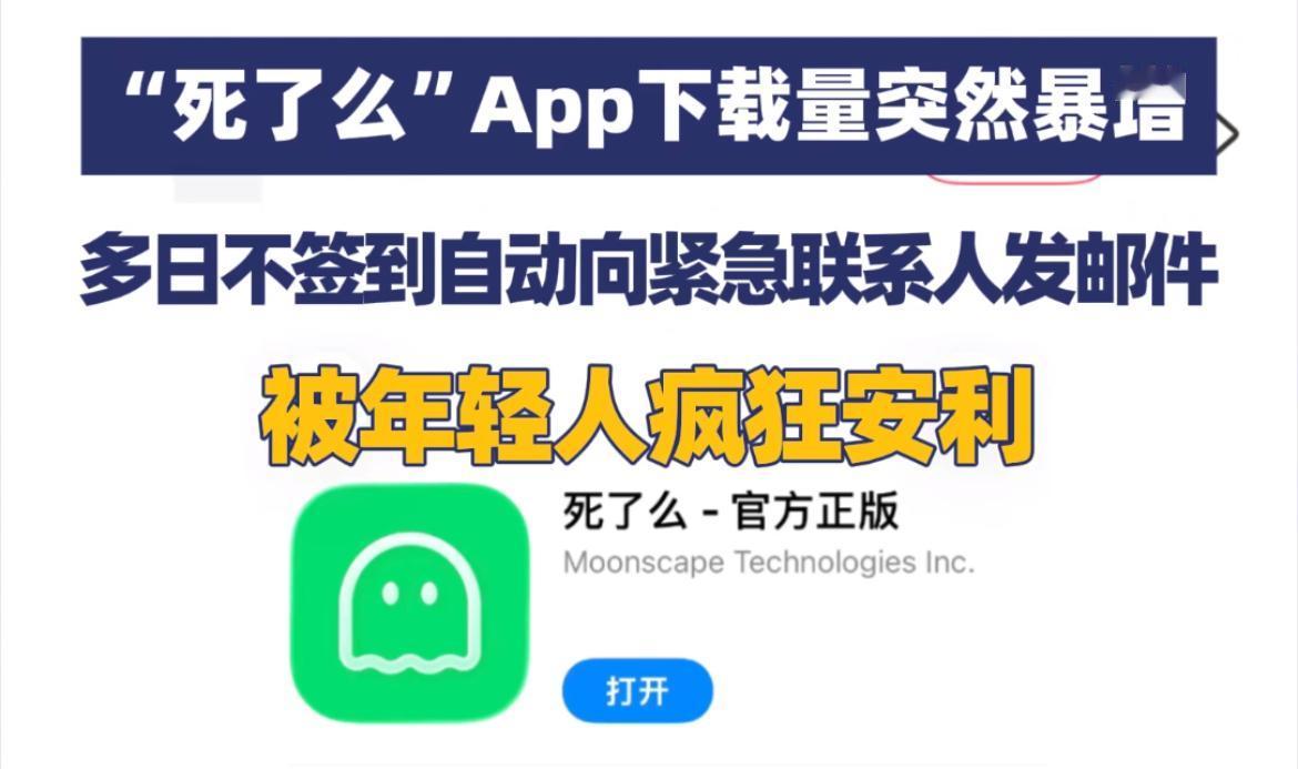 一款叫做“死了么”的app突然火爆了[捂脸]

看到一个新闻， 一款叫“死了么”
