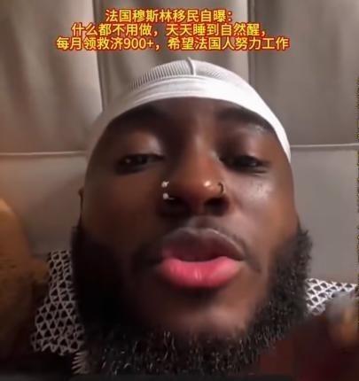 一个法国的穆斯林移民真是太幸福了，他得意地说，他什么都不用干，每天睡到自然醒，每