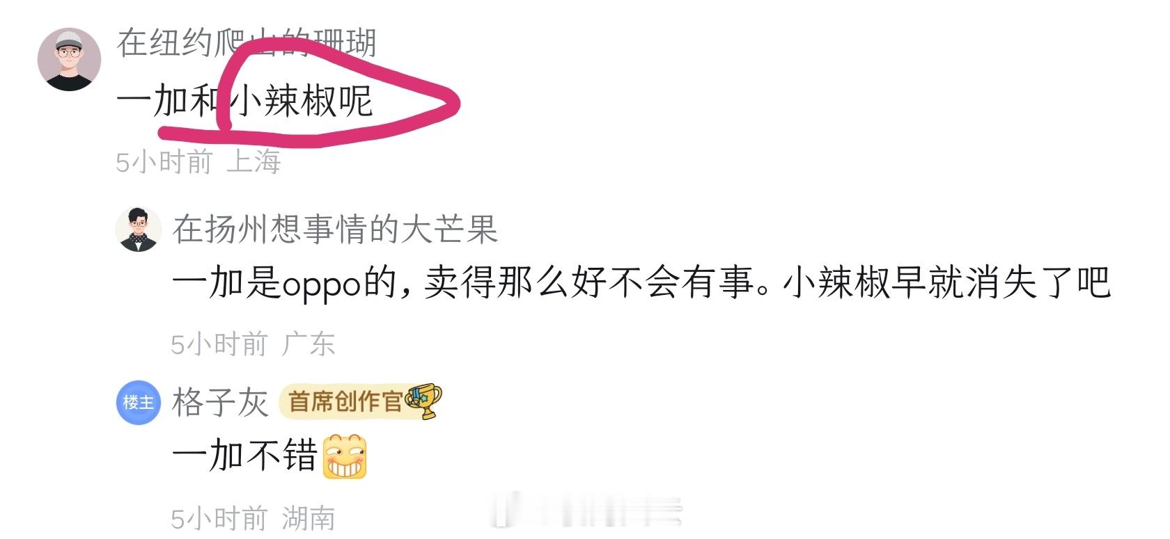 在讨论魅族命运的帖子下面，居然还有网友记得小辣椒🌶手机，虽然它无了，但创始人仍