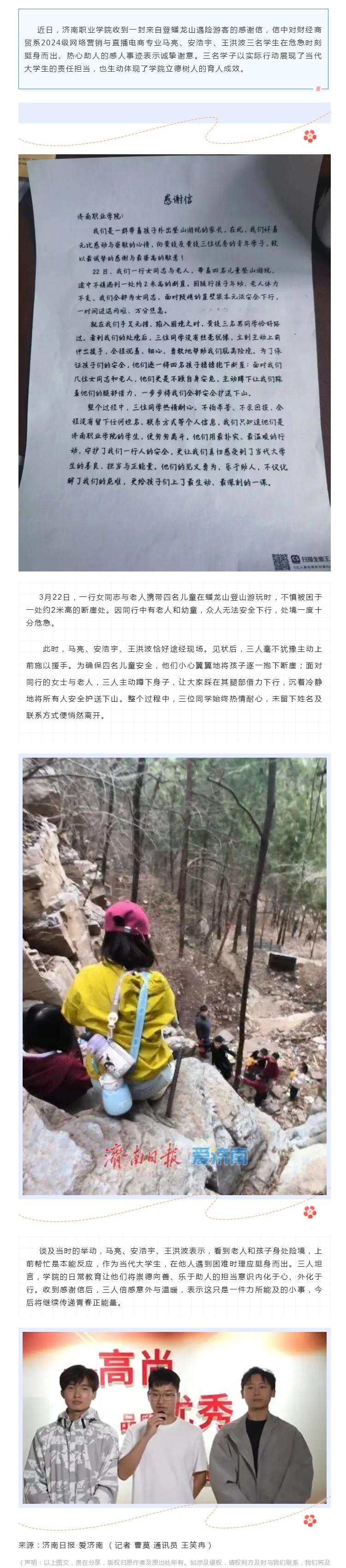 蟠龙山救人！为济南学子点赞 ​​​