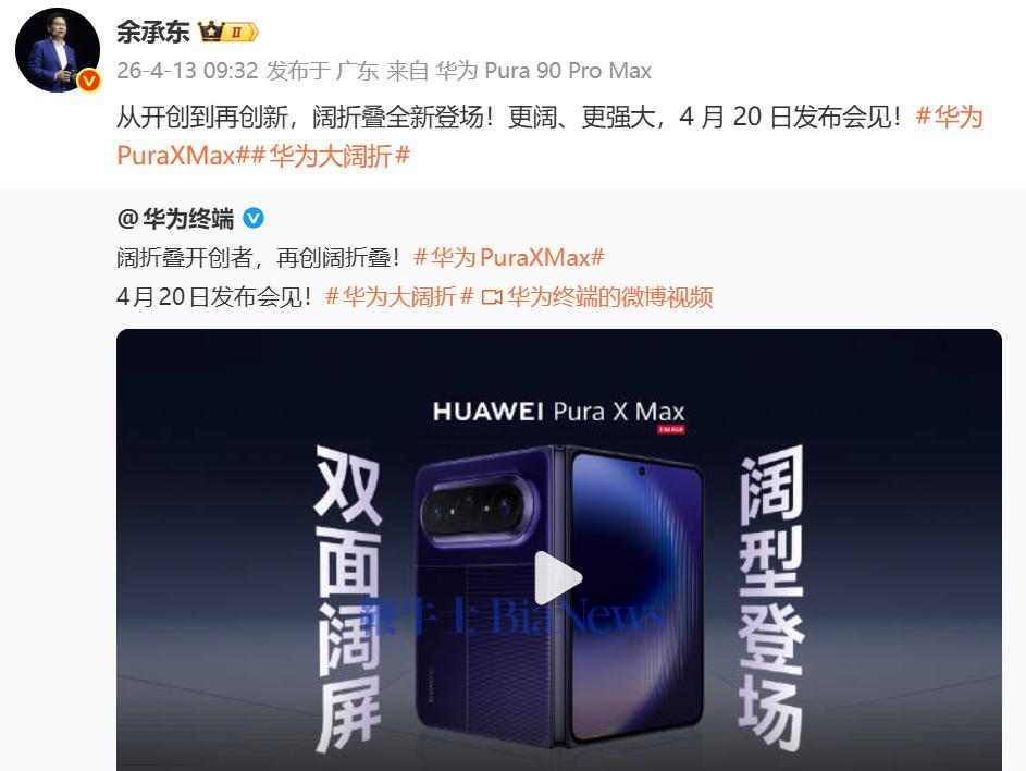 余承东官宣华为新款大阔折手机：4月20日正式发布