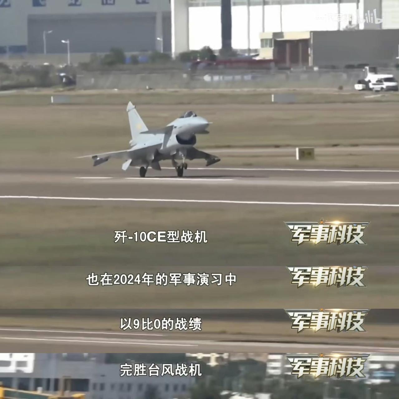 军事频道公开，两年前的演习，歼10CE就曾九比零击败过欧洲的台风战机！这其中，远