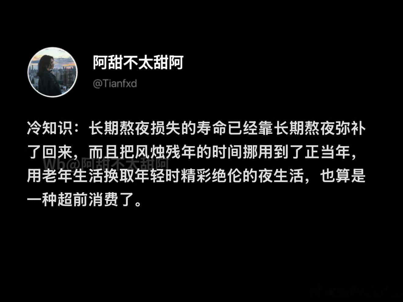 熬夜损失的寿命又靠熬夜弥补了回来 ​​​