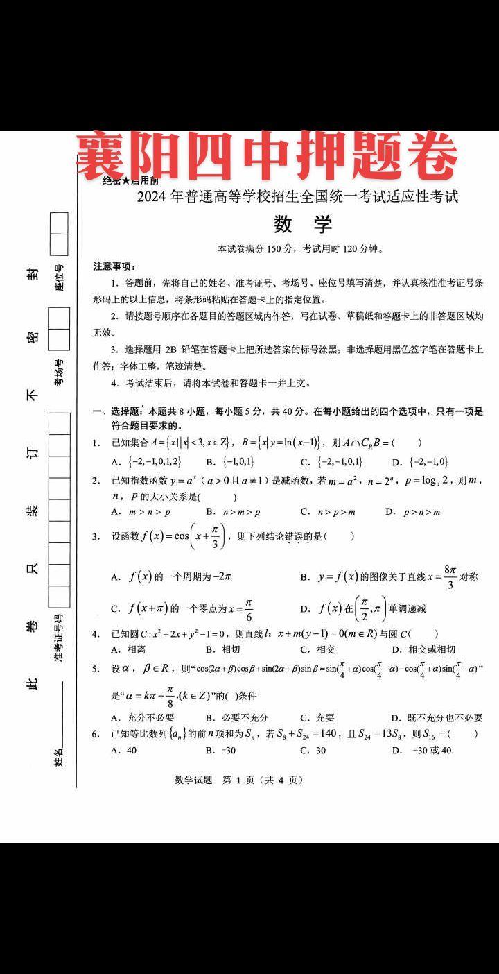 荆楚大地，灵秀湖北，唯楚动人！九省通衢，综穿南北，横贯东西！武大华科，世界一流！华一黄高，闻名天下！江山代有人才出，惟楚有才！
湖北状元学校——襄阳四中高考押题卷！希望全国各地2024届优秀学子来武大赏樱花🌸，来华科赏梧桐！