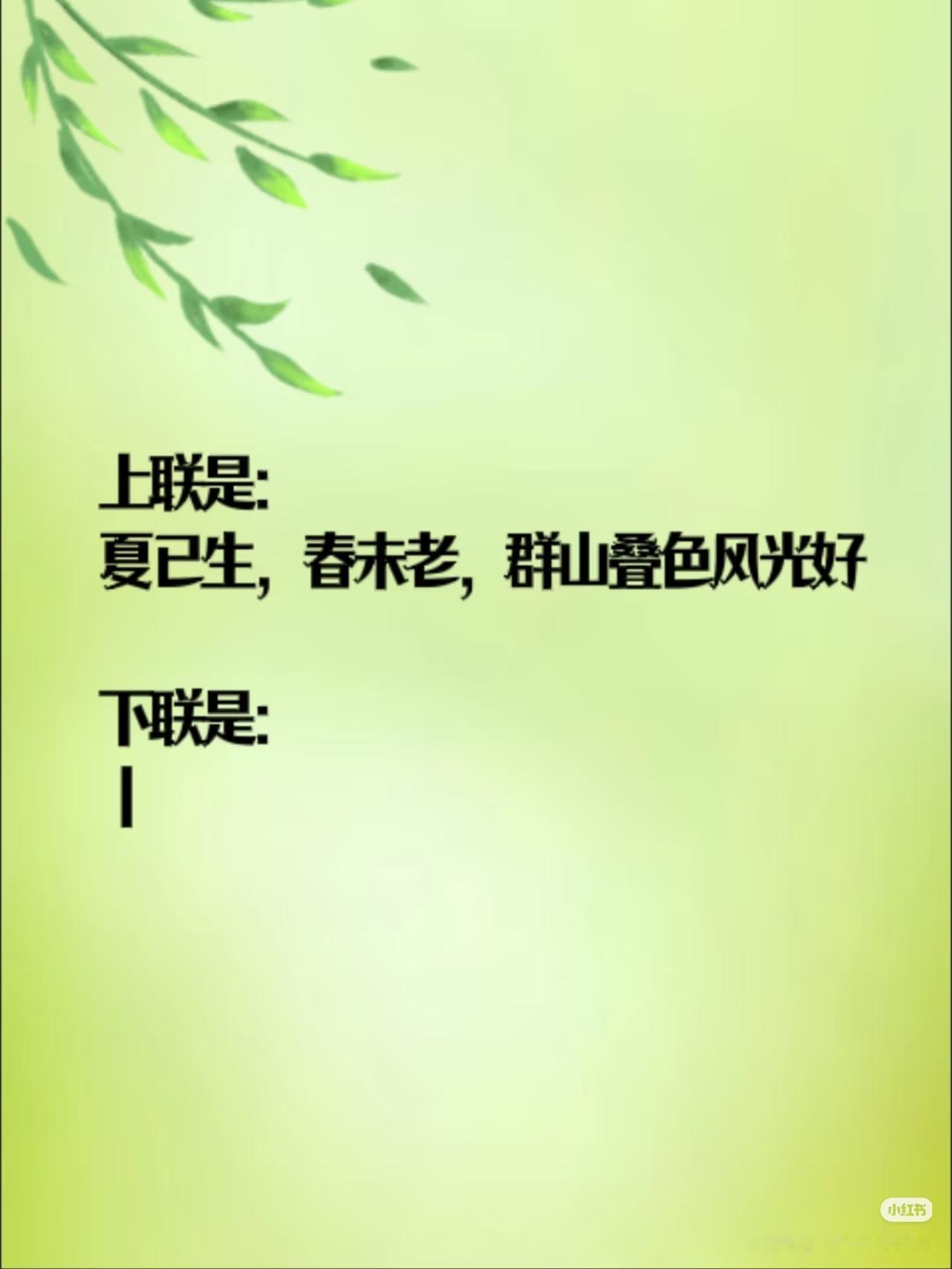今天立夏节气！立夏快乐！
上联：夏已生，春未老，群山叠
色风光好；
下联：？