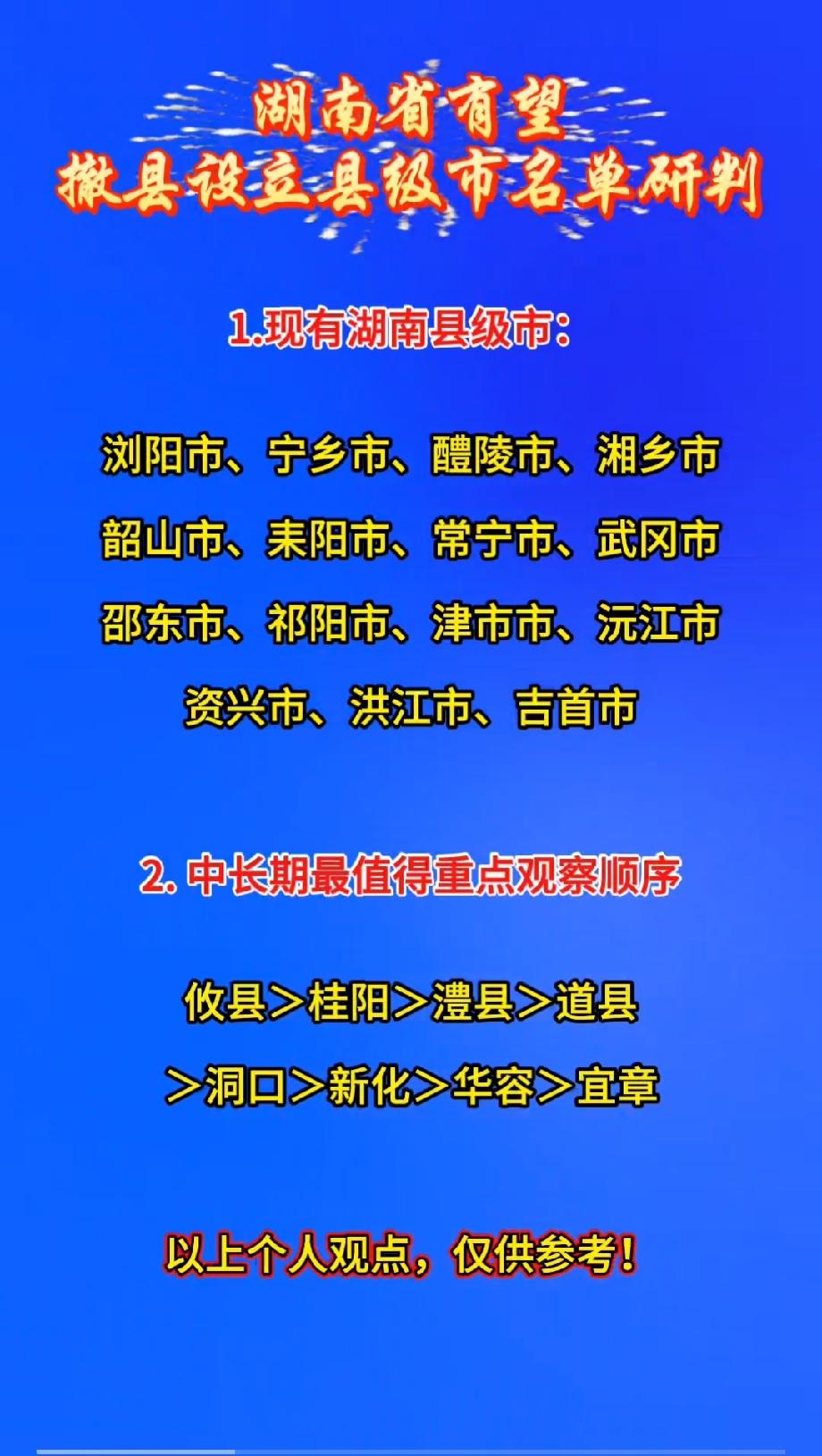 湖南省有望撤县设立县级市名单研判
 
1.现有湖南县级市：
浏阳市、宁乡市、醴陵