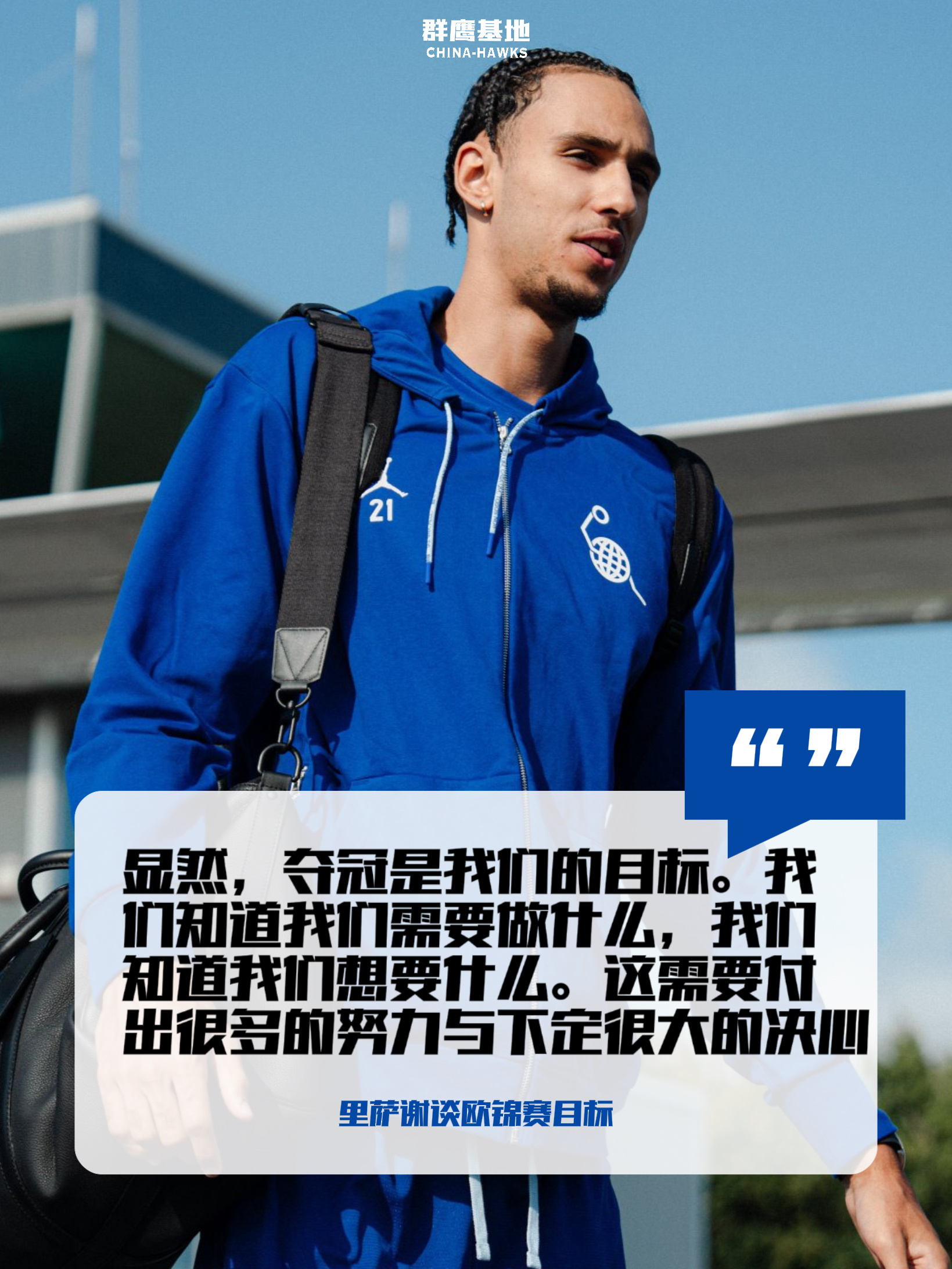 Zaccharie Risacher谈到欧锦赛的目标"🥇"chinahawks