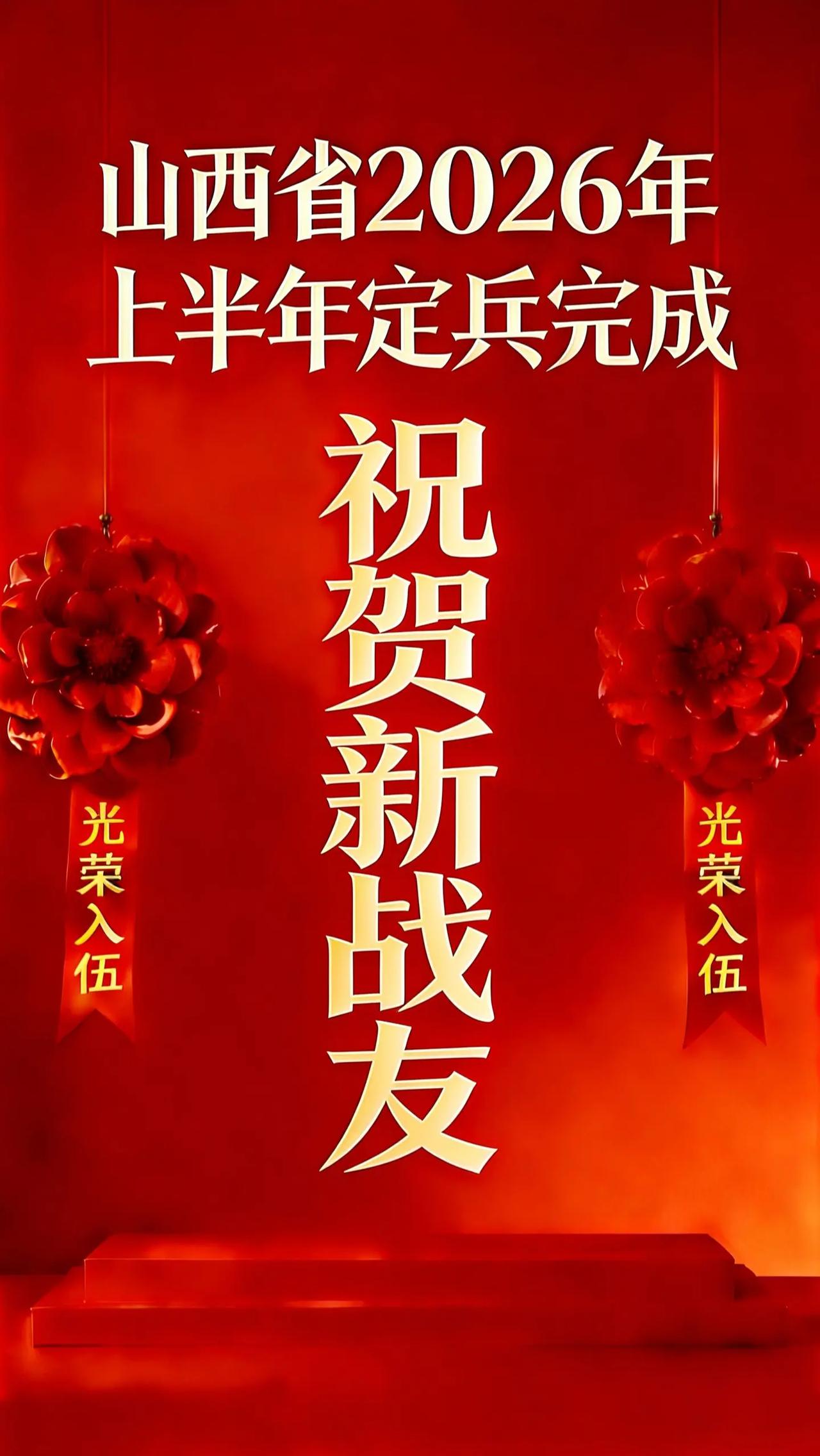 祝贺您通过祖国挑选，下一站欢送大会奔赴军营！致所有当过兵的战友 军迷发烧友 新兵