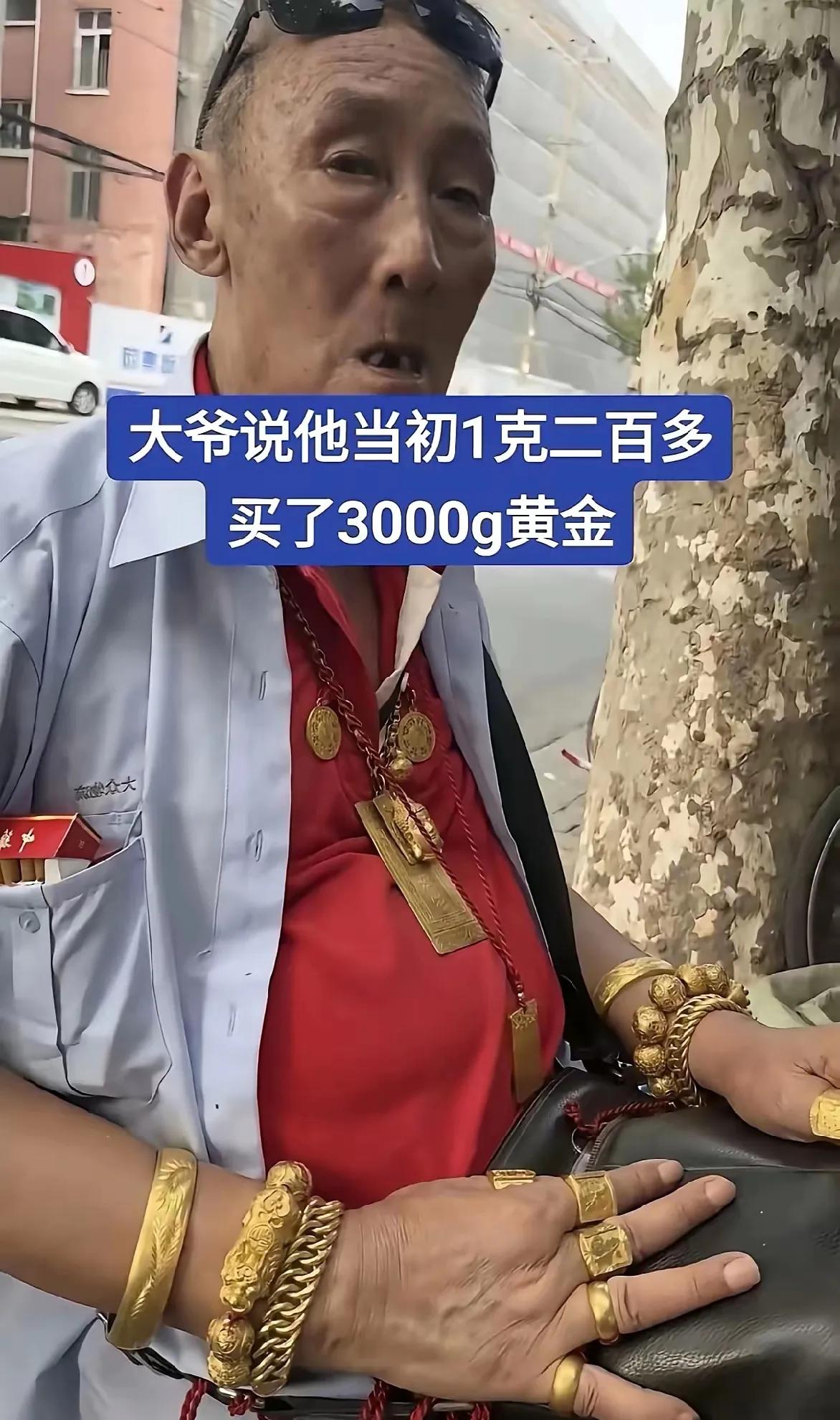 当年黄金才200多一克时，一大爷咬牙囤了3000克，换算下来是60多万的巨款。如