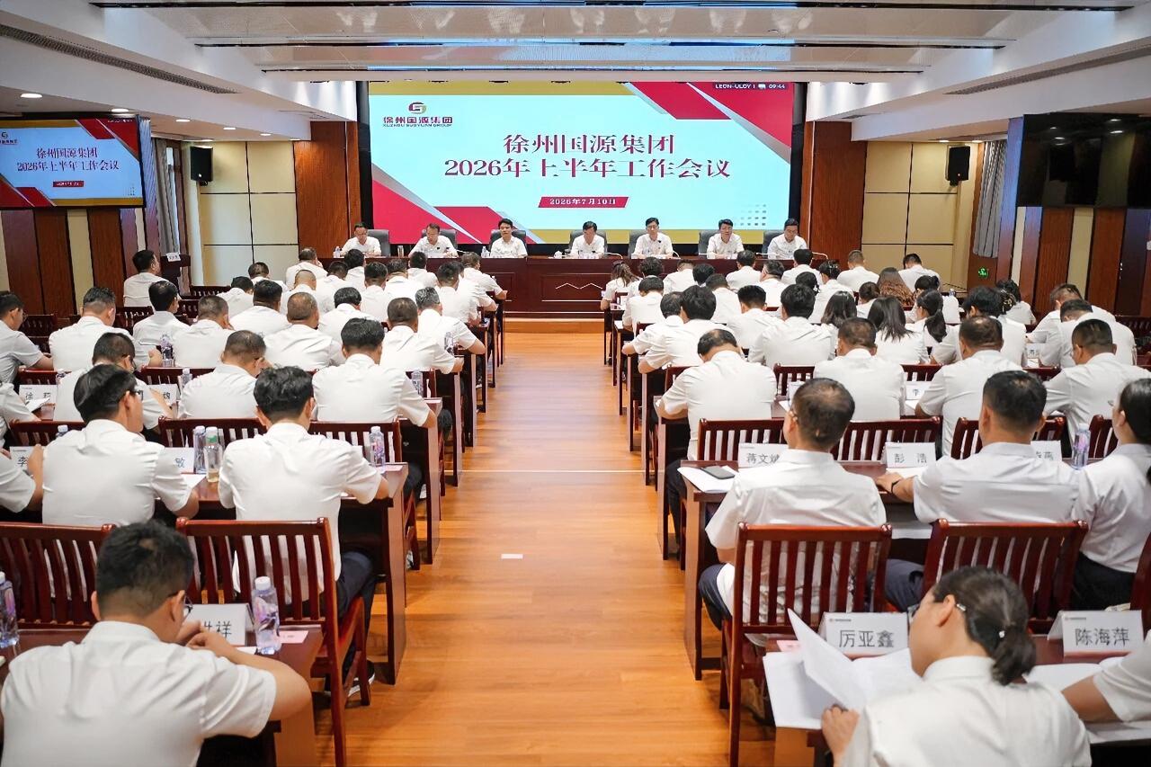 7月10日上午，徐州国源集团召开2026年上半年工作会议，全面总结上半年工作推进