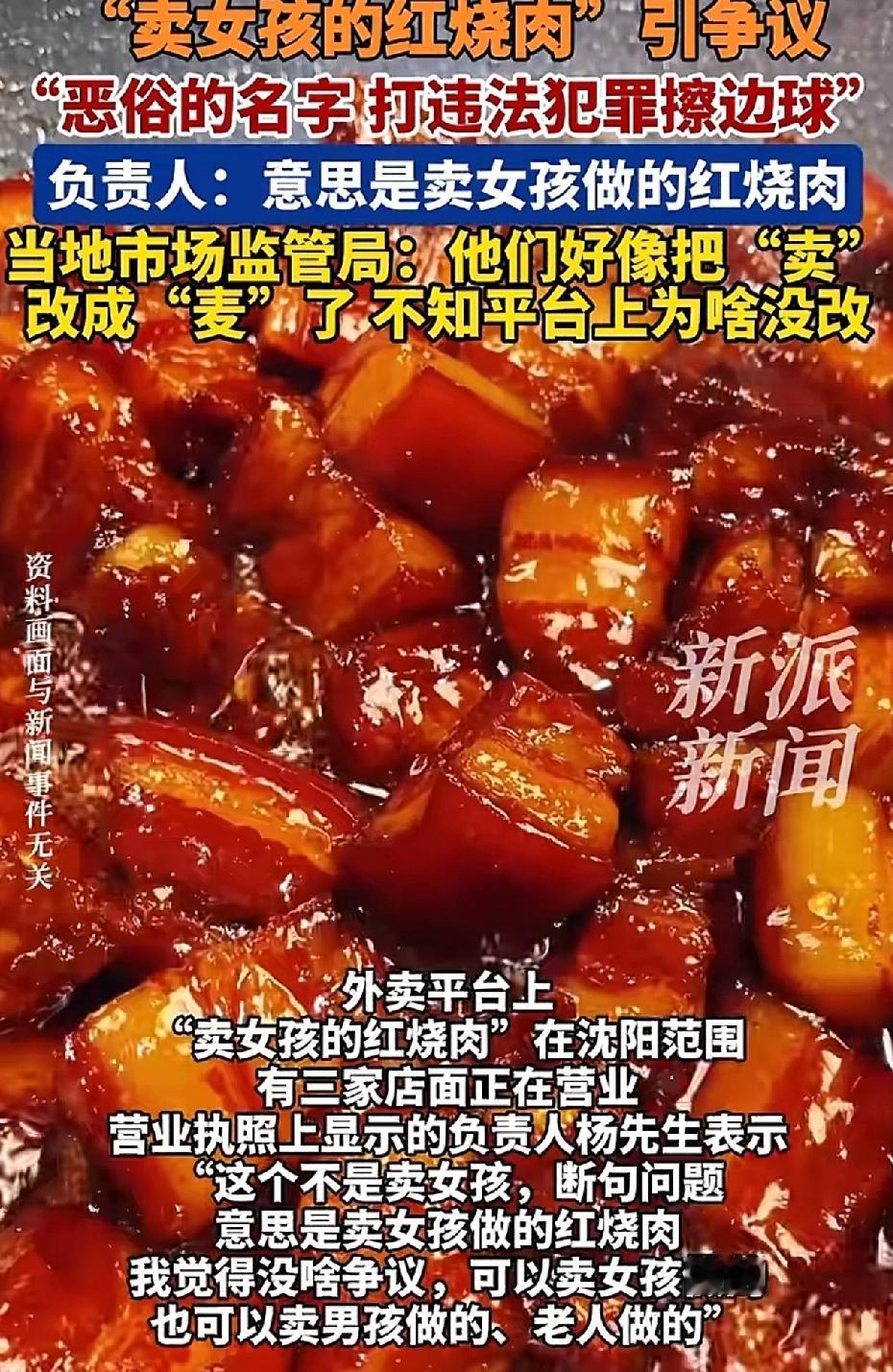 “卖女孩的红烧肉”，这店名看着能让人舒坦吗？沈阳有三家小餐馆用了这个名字，因其博