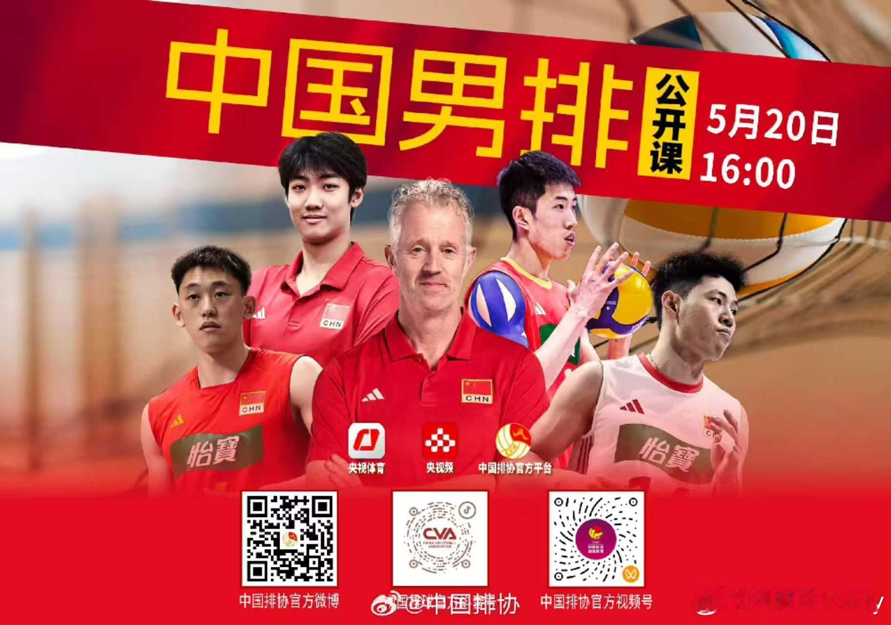 5.20中国男排公开课vnl2026中国男排