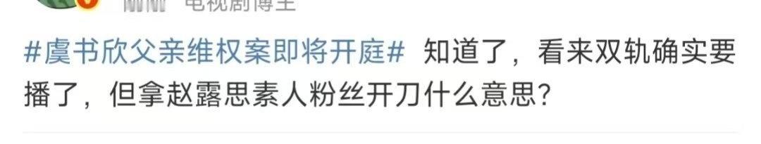 虞书欣的《双轨》要播，和赵露思粉丝有啥关系？虞书欣父亲维权索赔17万虞书欣父亲维