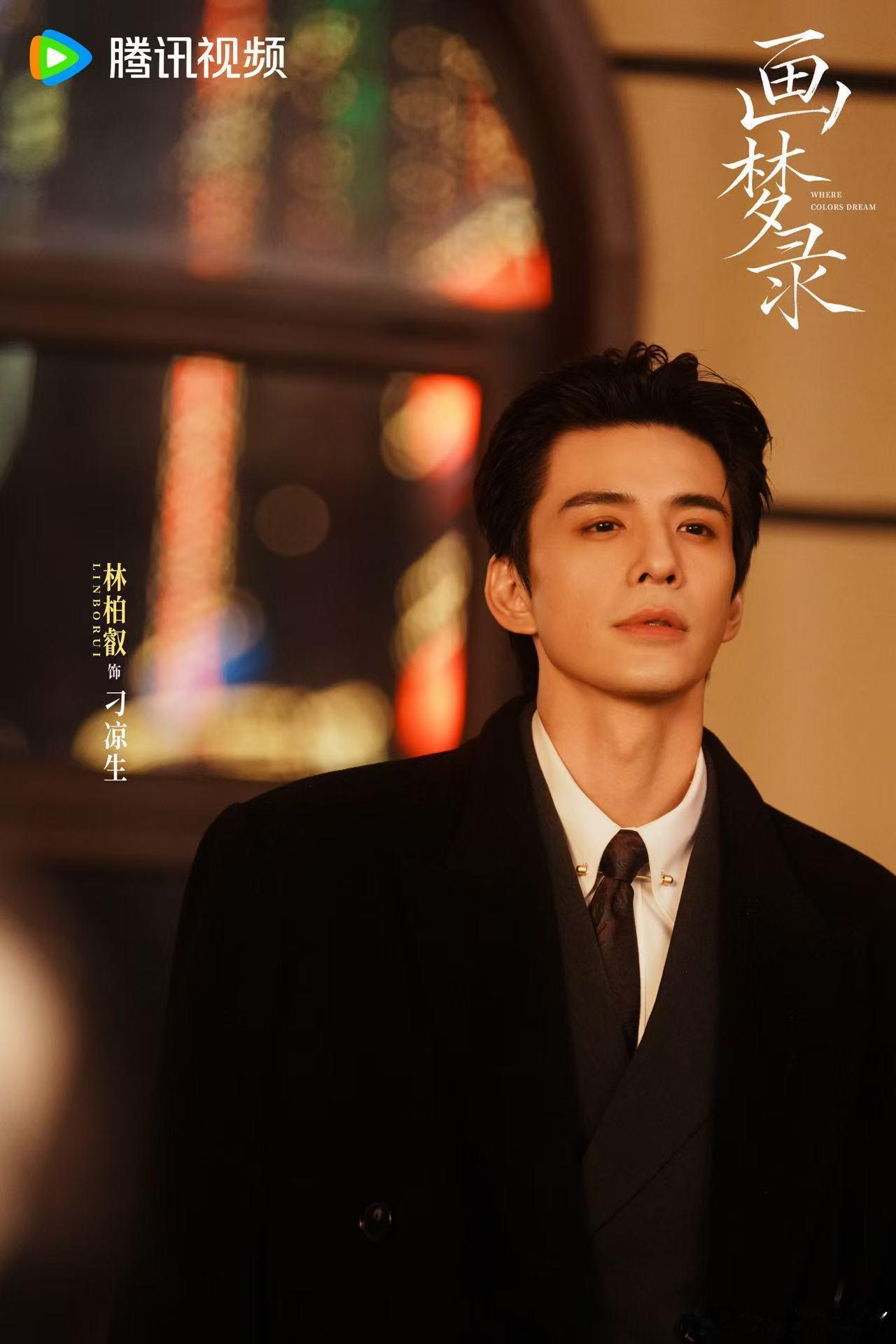 画梦录阵容官宣林柏叡民国破碎感 谁懂这种破碎贵气，林柏叡把刁凉生的隐忍与落寞演出