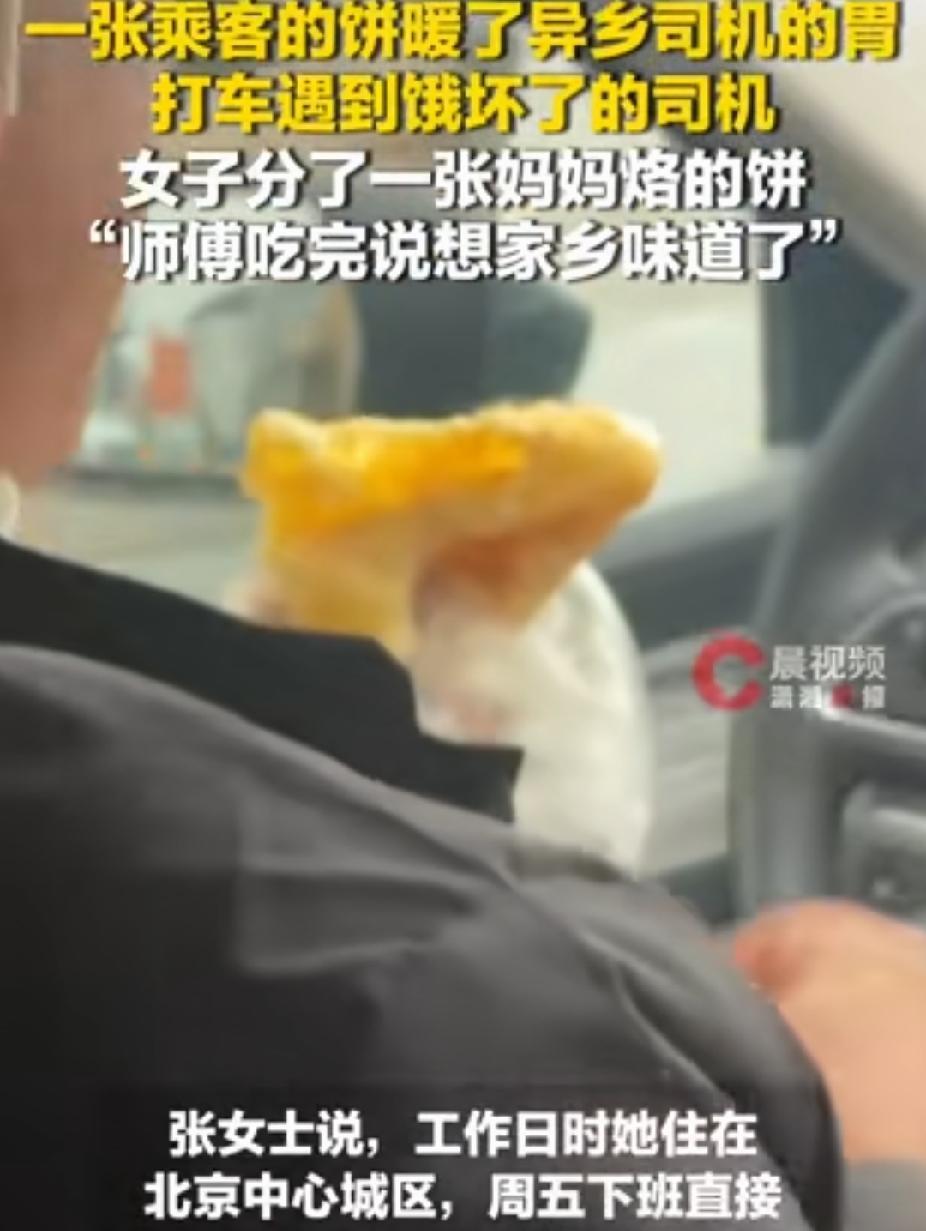 暖心！北京，女子打车，没想到，遇到了饿坏了的司机。她给了司机一张她妈妈烙的饼。司