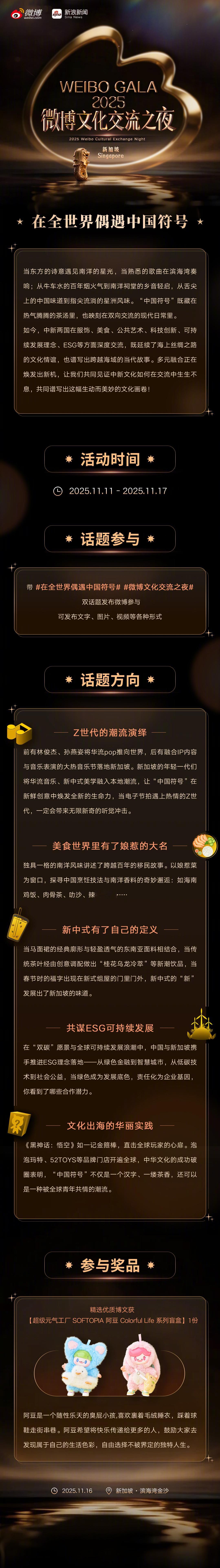 微博文化交流之夜当东方诗意遇见南洋星光，当熟悉的旋律在滨海湾奏响，让我们在全世界