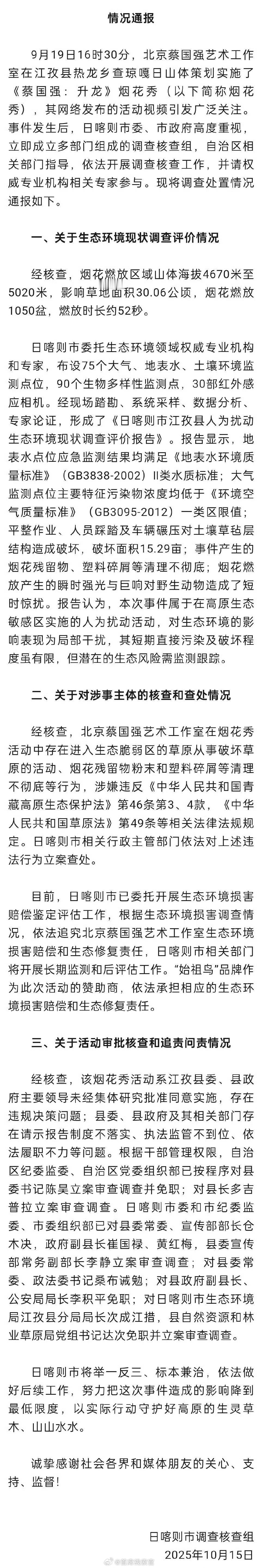 蔡国强烟花秀调查情况处理就该这样，引以为戒！尊重大自然！308_IO ​​​