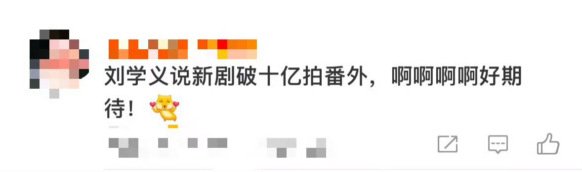 刘学义说新剧破十亿拍番外 《落花》观众太幸福了吧！正主亲自下场催播放量，破十亿直