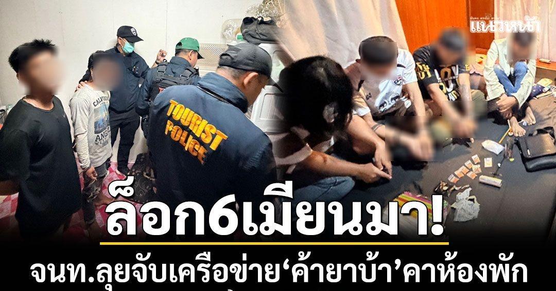 6人落网】
据泰国媒体11月21日报道，泰国警方在素叻他尼府帕岸岛区域逮捕了共计