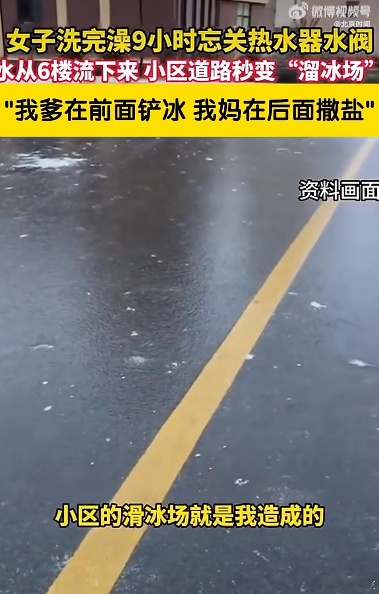 女子洗澡忘关水阀将小区变溜冰场小时候我会觉得这很好玩，免费的溜冰场啊！但现在我是