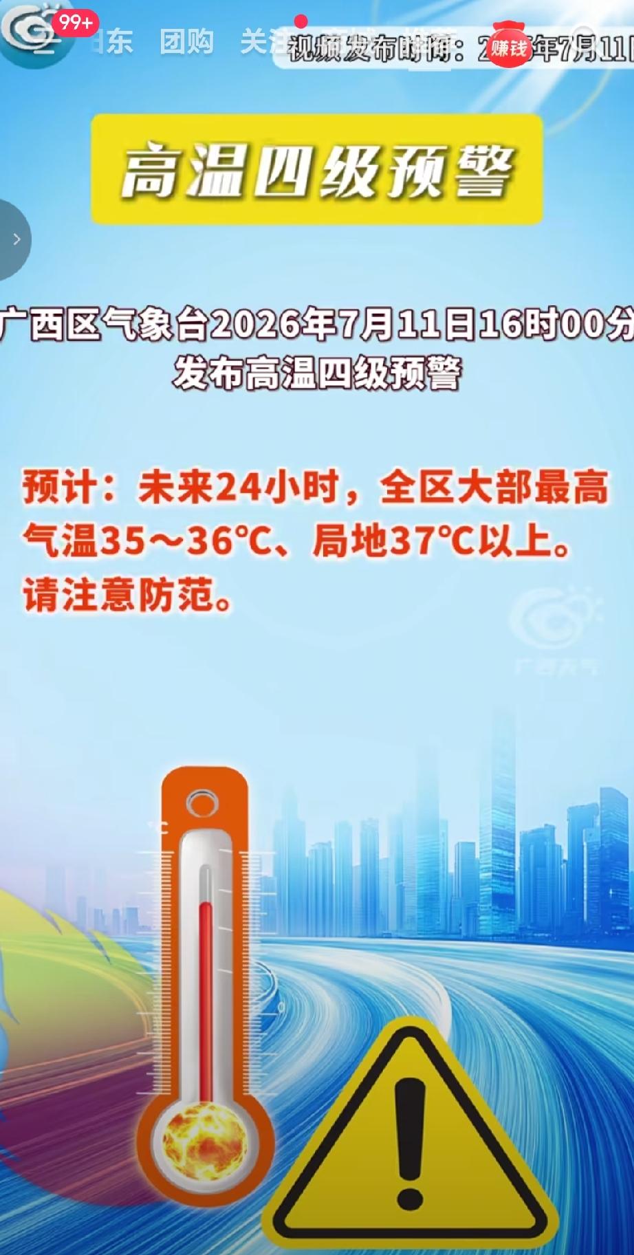广西气象台7月11日16时发布高温四级预警由于台风“巴威”外围下沉气流带来持续晴