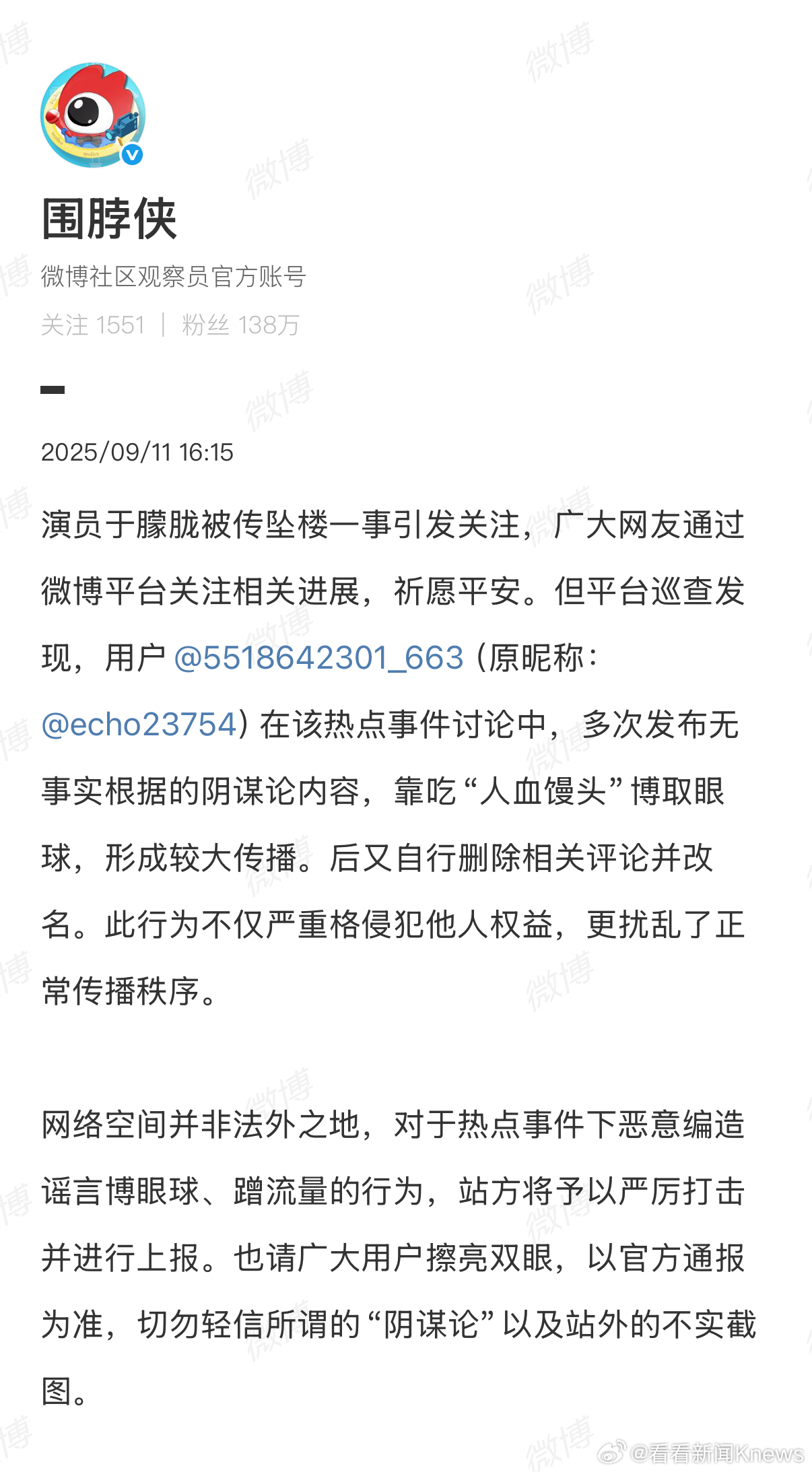【】9月11日下午，微博社区观察员官方账号 发布公告：演员#于朦胧#被传坠楼一事