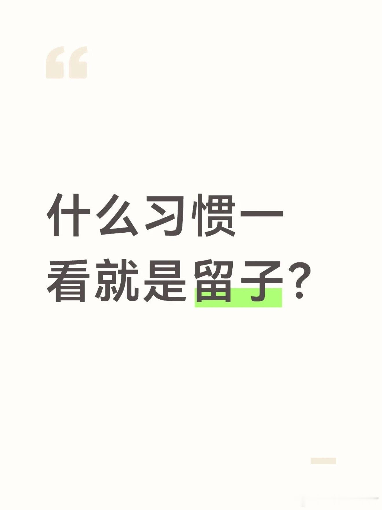 怪不得留学生喜欢叫自己留子不是以前经济上行时期咯～放在早些年出国留学自带一层光环