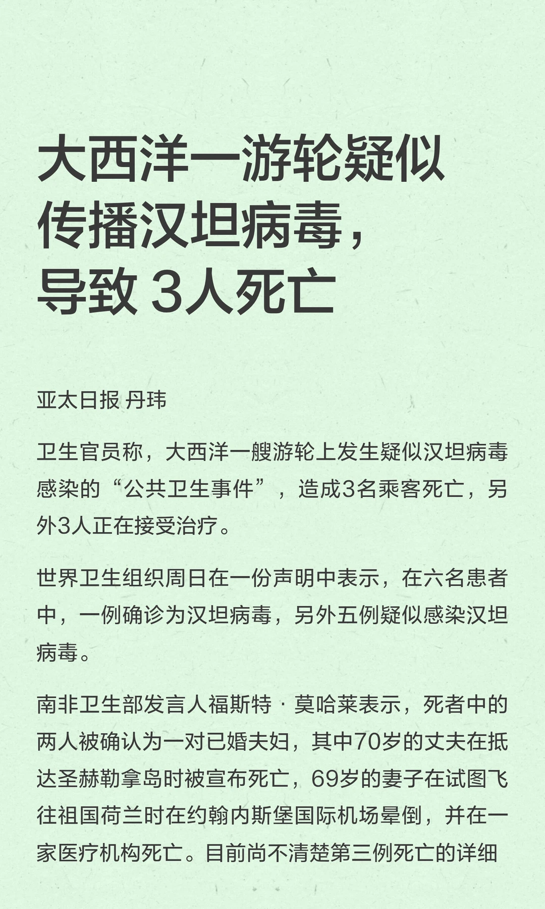 大西洋一游轮疑似传播汉坦病毒