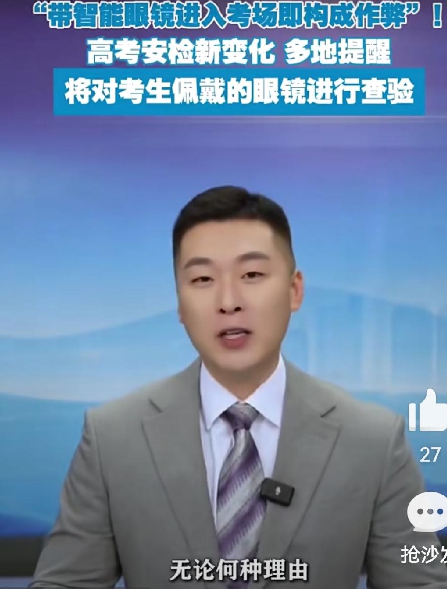 2026高考突发新规！戴眼镜的同学速看看

 距离2026年高考只剩几是、M$天