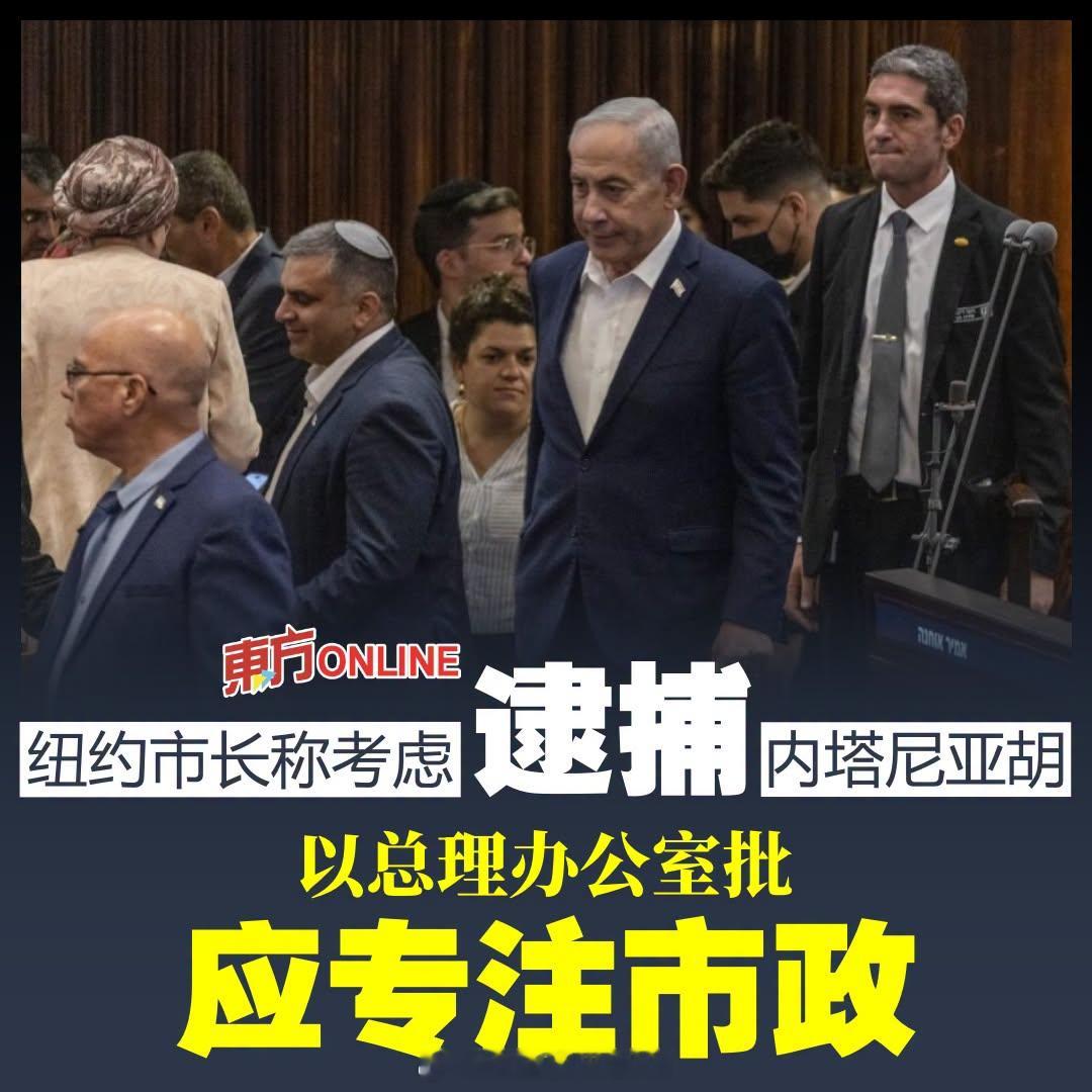 美以伊战争 纽约市长马姆达尼表示，他考虑在即将举行的联合国大会期间逮捕内塔尼亚胡