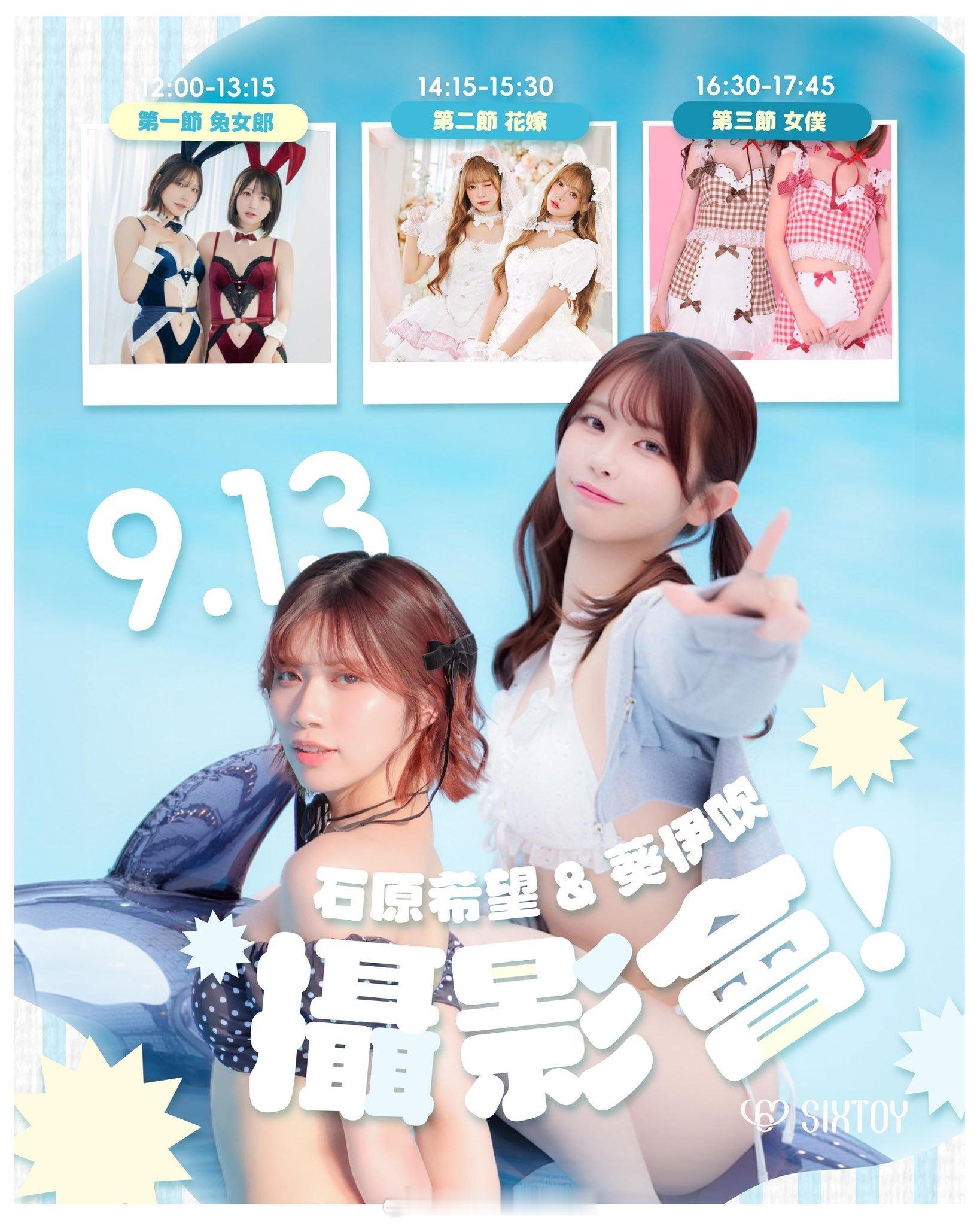 葵伊吹×石原希望将于9.13日，在香港举办粉丝见面会三套服装：兔女郎、花嫁套、女