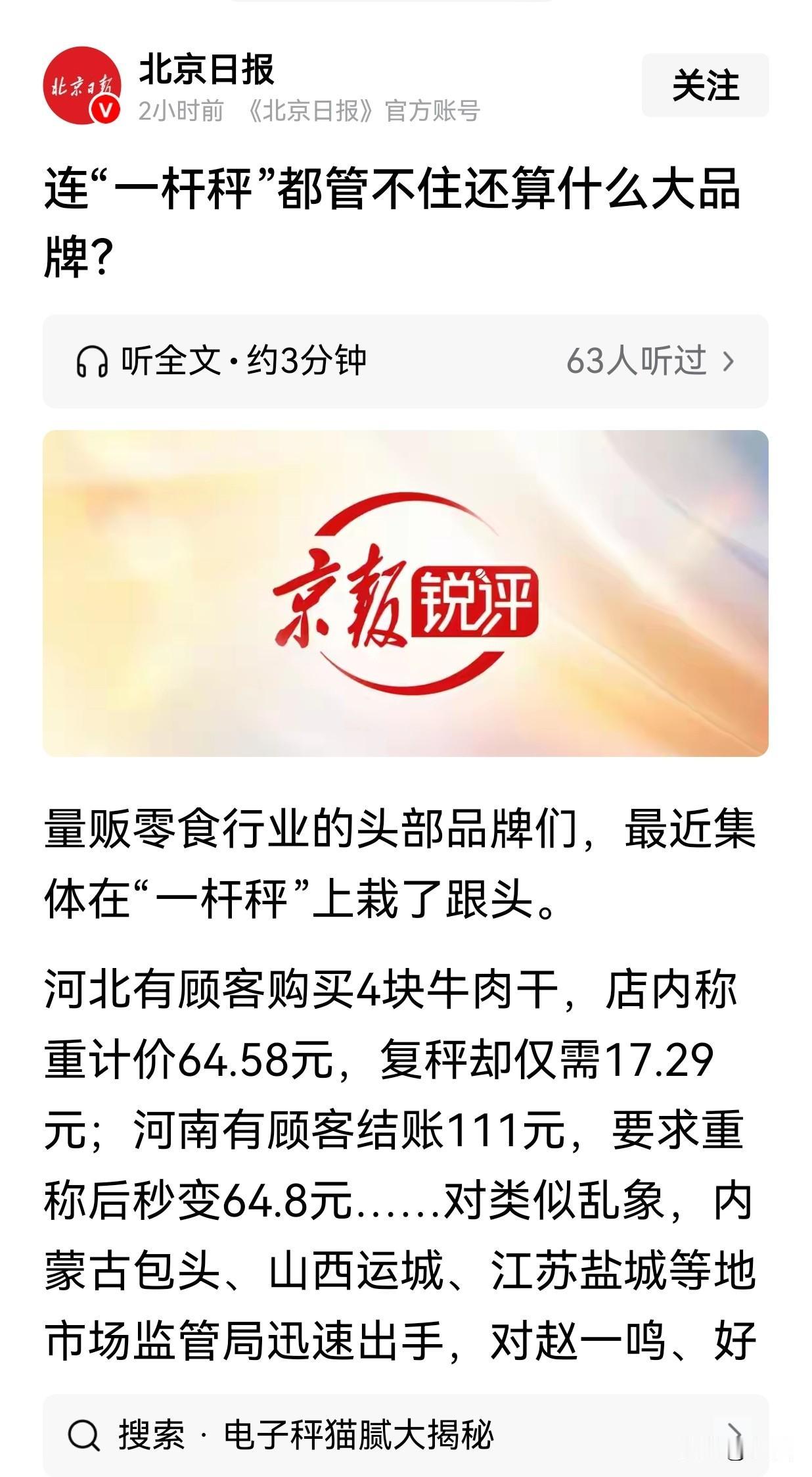 北京日报《连“一杆秤”都管不住还算什么大品牌？》有感
    ——这样的“大品牌