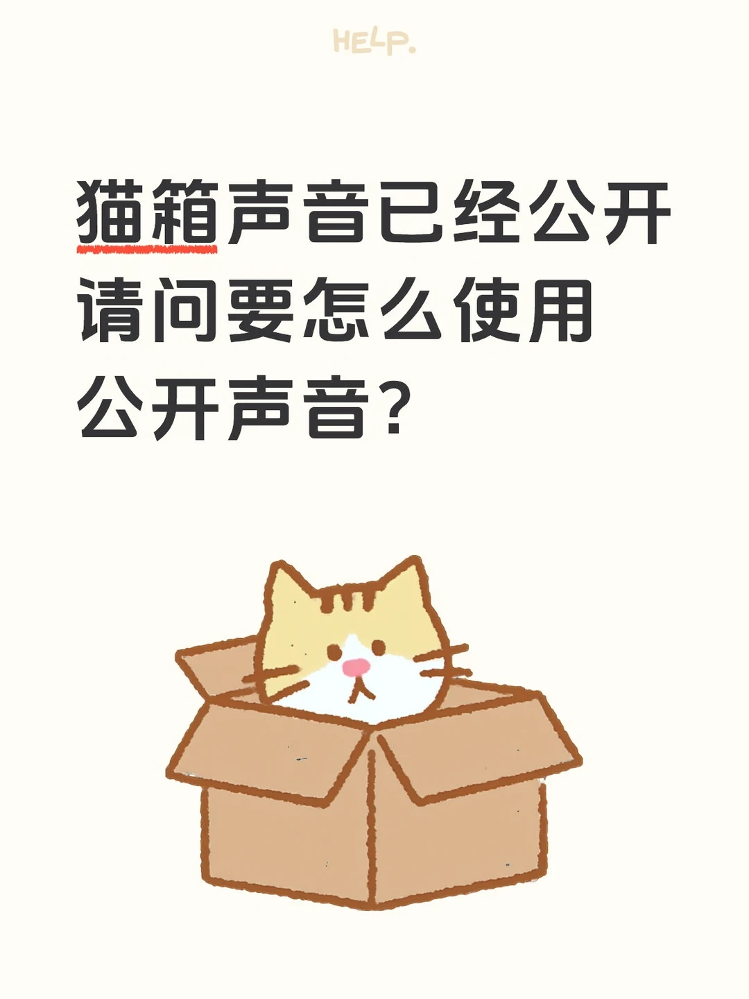 猫箱声音弄好了
