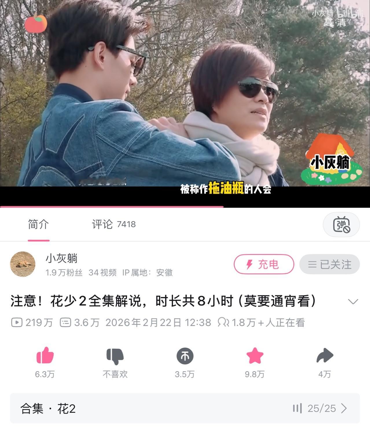 花少2解读视频在线观看人数 慕名去小破站搜了解析视频，搜关键词花少直接就能看到好