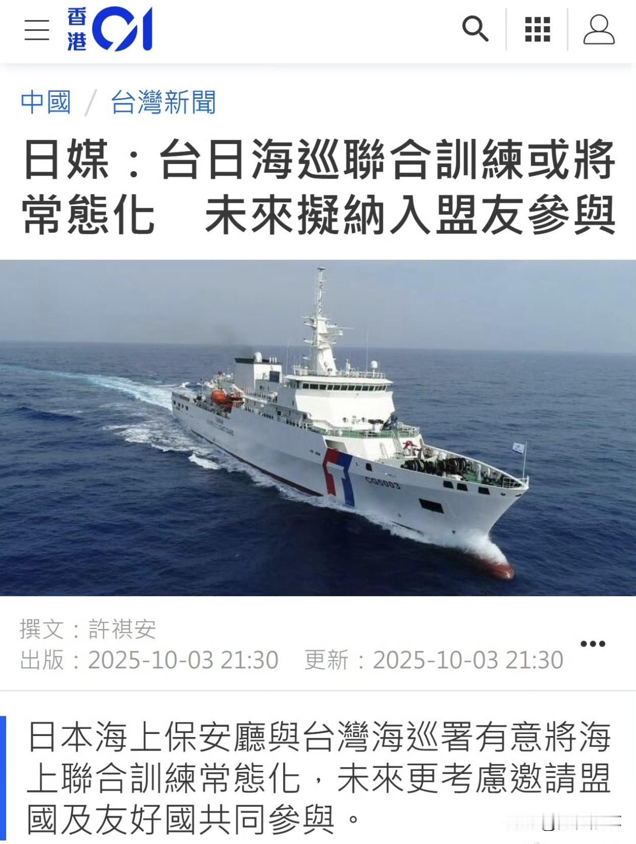 日本真的是搅屎棍啊，媒体报道日本海上保安厅与台湾海巡署有意將海上联合训练常态化，