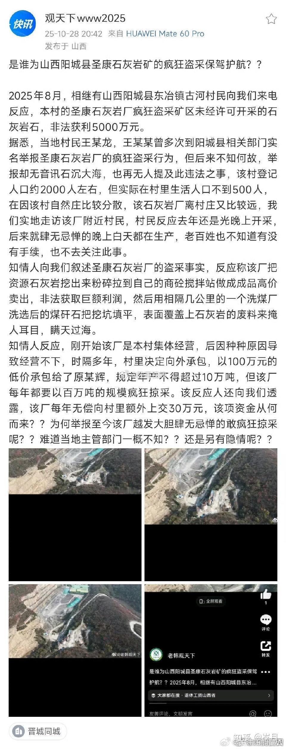 【是谁为山西阳城县圣康石灰岩矿的疯狂盗采保驾护航？】2025年8月，相继有山西阳
