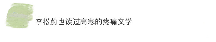 李松蔚也读过高寒的疼痛文学 李松蔚今年六月就在《读库生鲜》上看过高寒的文章，看高
