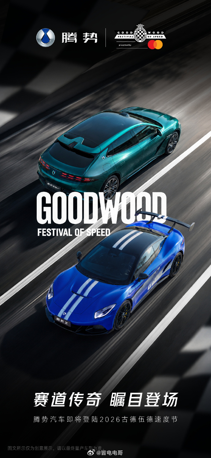 腾势Z登陆2026古德伍德速度节前几天有「腾势Z9GT」出现在巴黎街角今天又官宣