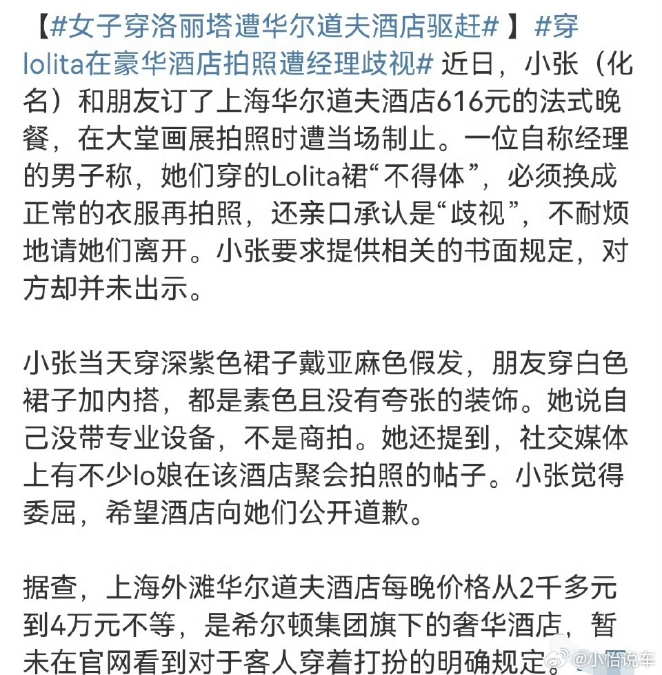 女子穿洛丽塔遭华尔道夫酒店驱赶这是为什么呀，好像也没穿的很奇怪吧，现在很多人都喜