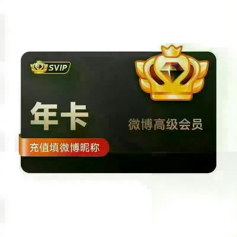 SVIP高级会员𝟏𝟏𝟗年卡 有蹲的吗??? ​​​