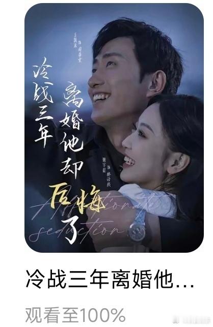 红果第10部看完《冷战三年离婚他却后悔了》这部是看《深情引诱》时被推荐的，同剧情