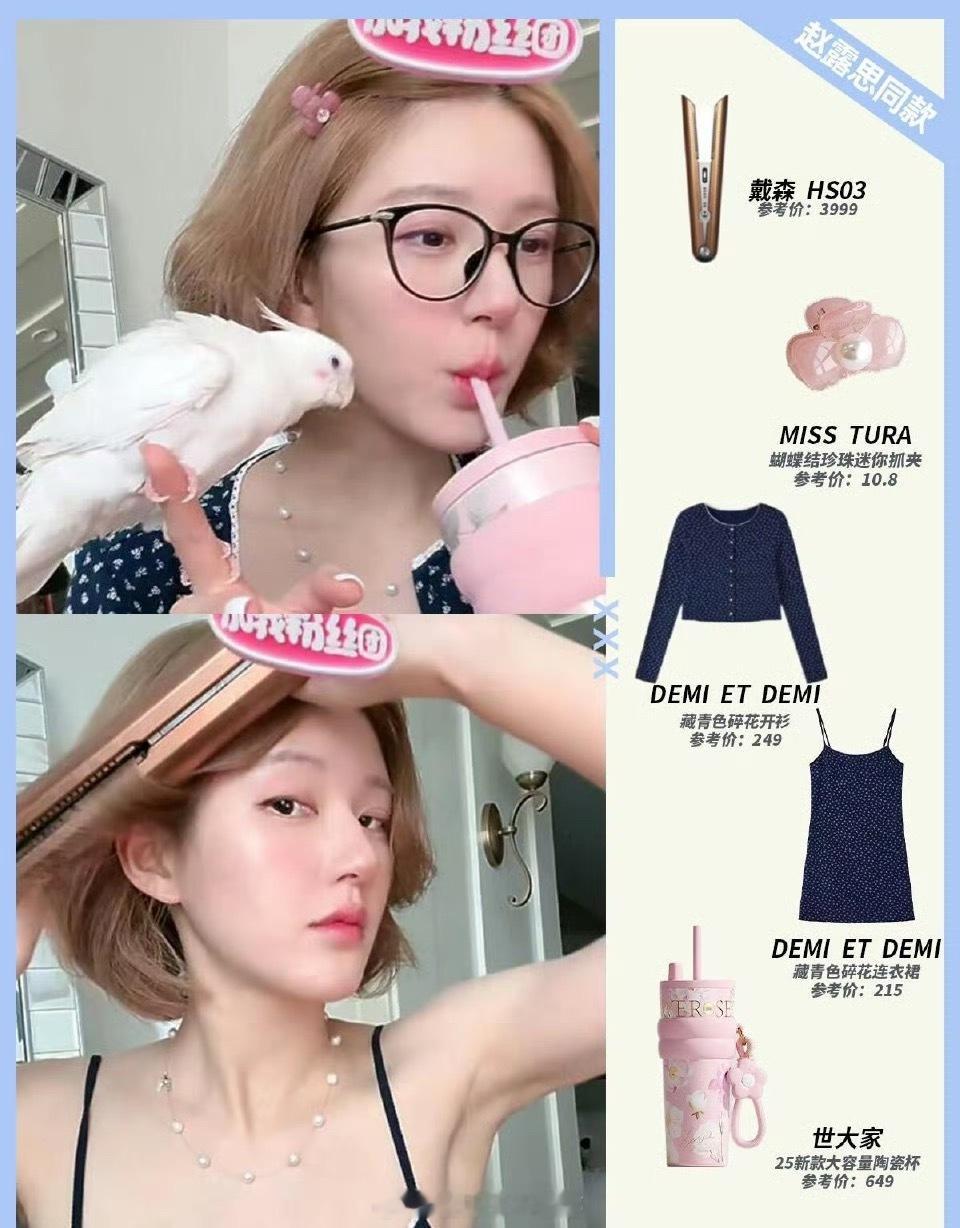 赵露思同款赵露思的这些直播同款商品估计又要卖断货了，带货小能手赵露思[good]