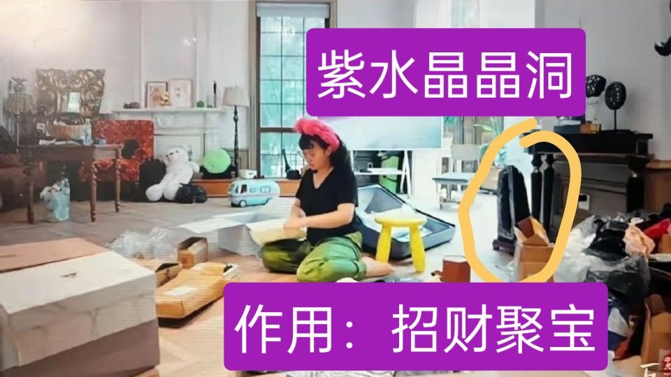 我虽然也玩水晶，但对那种大只的紫水晶晶洞可以招财，是半信半疑的，看节目麦琳家有这