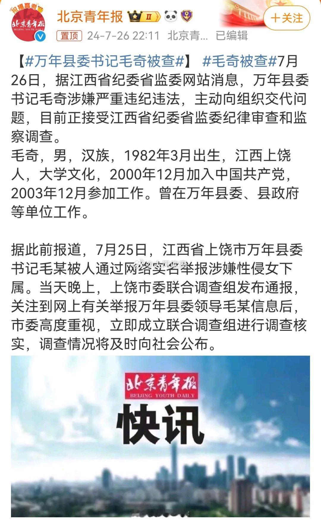 #万年县委书记毛奇被查#昨天晚上我就说应该提级调查，果然，是由江西省纪委监委调查