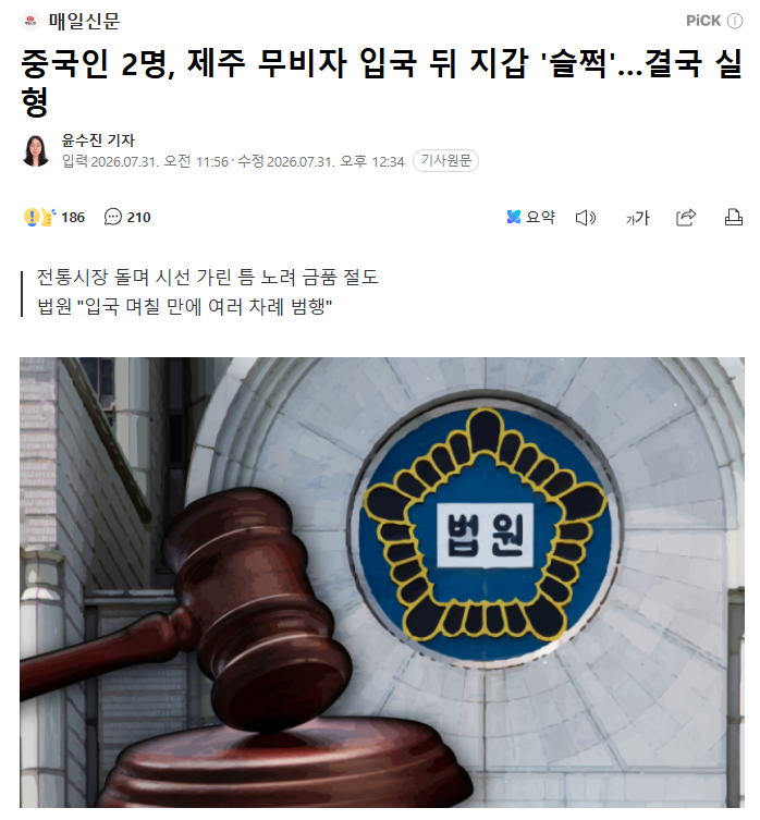 两名中国男子免签入境韩国并实施扒窃，最终被判处有期徒刑31日据韩国法律界消息，济