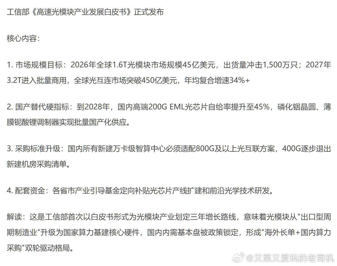 工信部《高速光模块产业发展白皮书》正式发布，核心内容：1. 市场规模目标：202