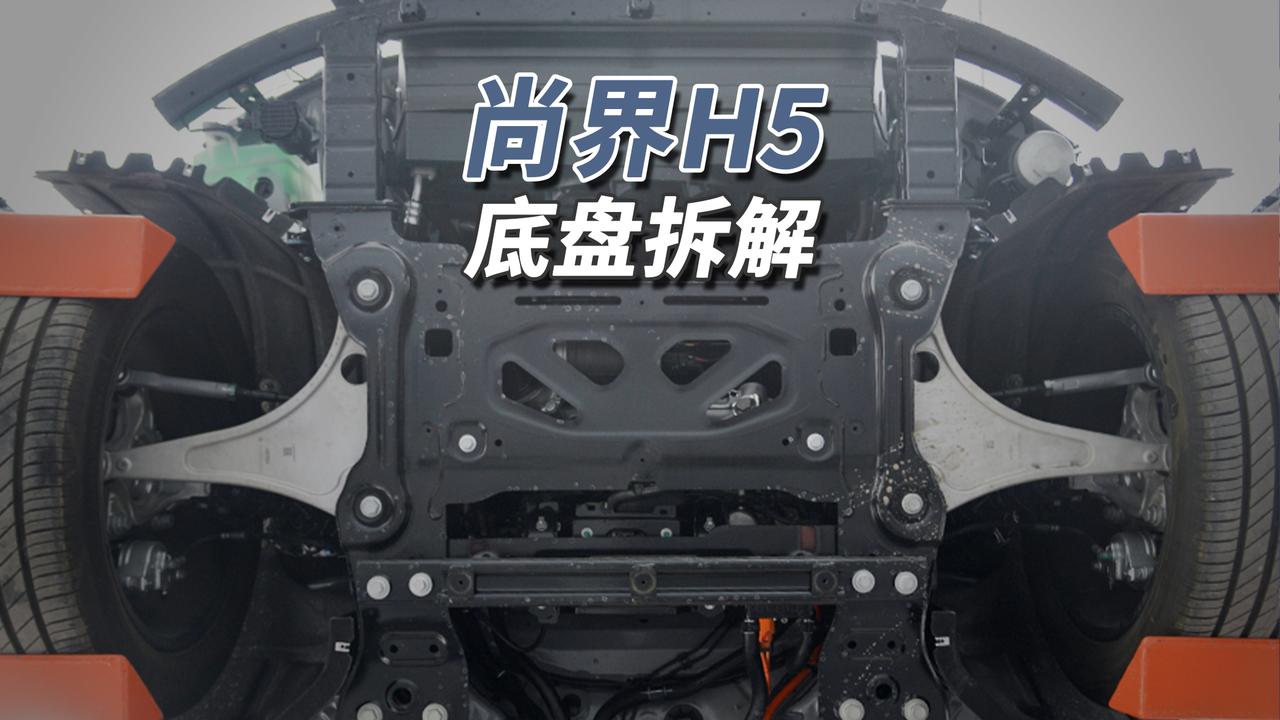 欧洲有个“洋亲戚”！
尚界H5底盘平整，前后覆完整塑料护板，采用PTC加热模块（