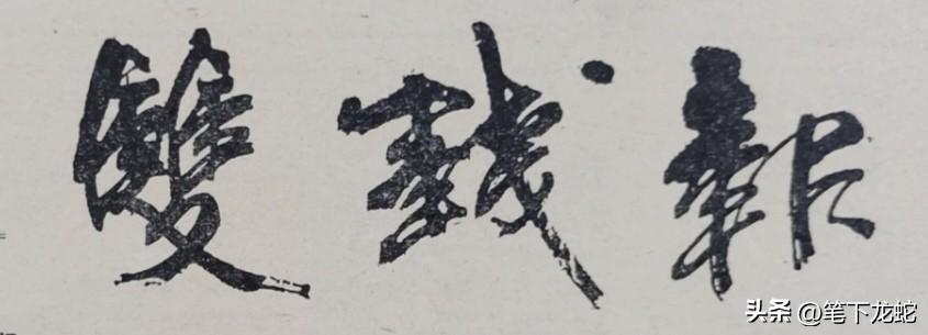 这是哪位高人题写的报头？铁钩银划，力透纸背