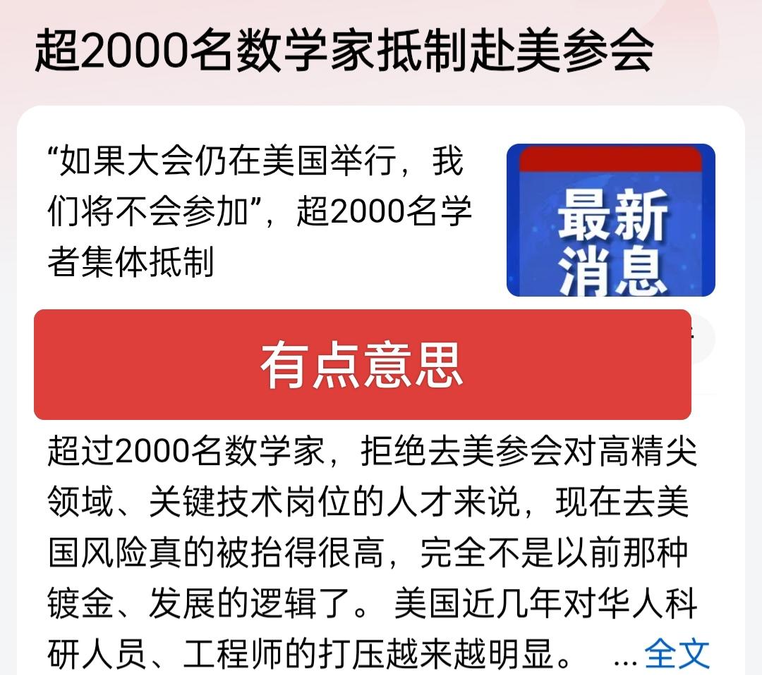 超2000名数学家抵制赴美参会，这让老美情何以堪呀！参会人员都害怕安全问题 ，都