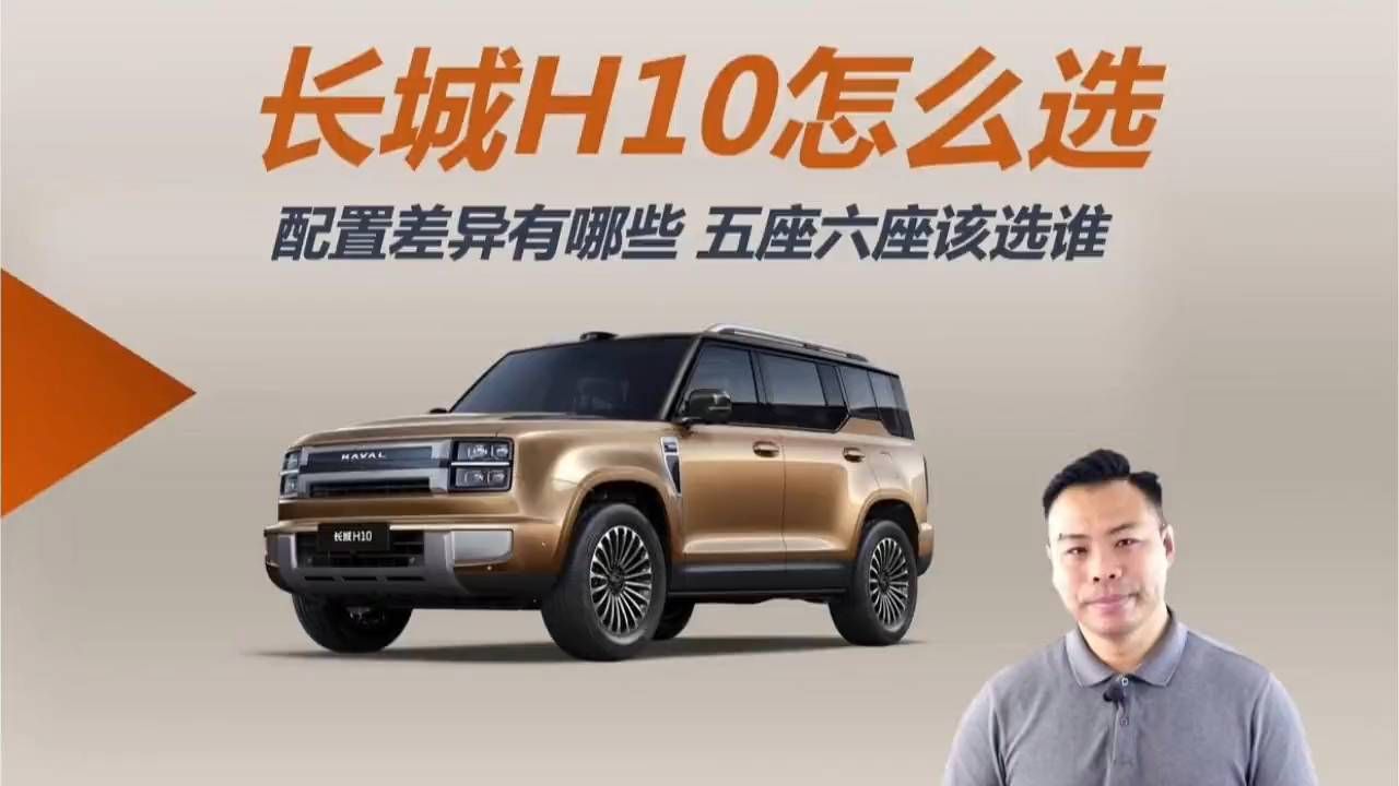 长城H10五座六座怎么选？不管五座还是六座